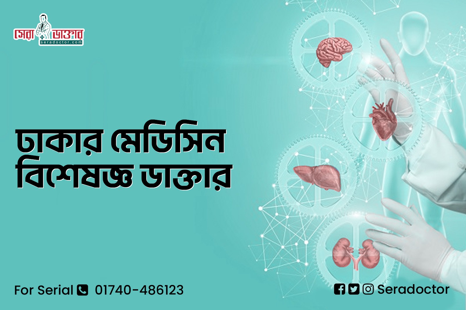 মেডিসিন বিশেষজ্ঞ ডাক্তার